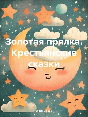 cover image of Золотая прялка. Крестьянские сказки